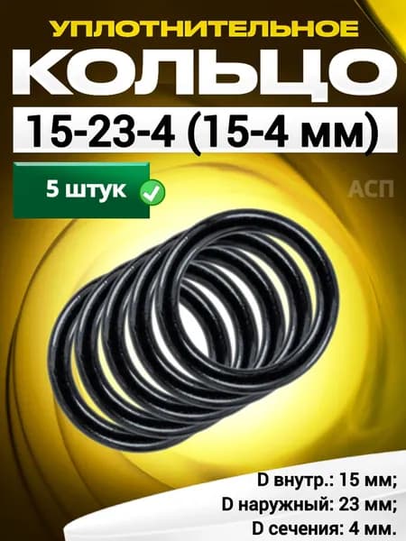 Кольцо 015-023-4,0 (15-4 мм) уплотнительное резиновое, 5 штук.