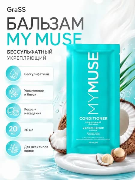 GraSS MY MUSE Беcсульфатный укрепляющий бальзам 20мл (флоу-пак)