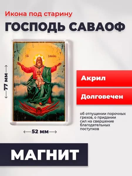 Икона на магните "Господь Саваоф", 77*52 мм