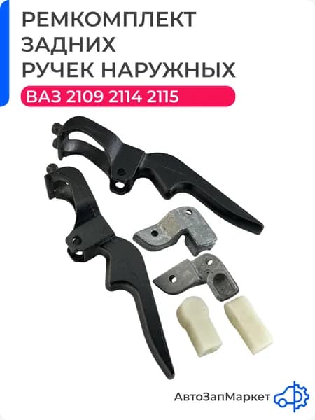 Ремкомплект задних ручек наружных совместим с ВАЗ 2109, 2114, 2115
