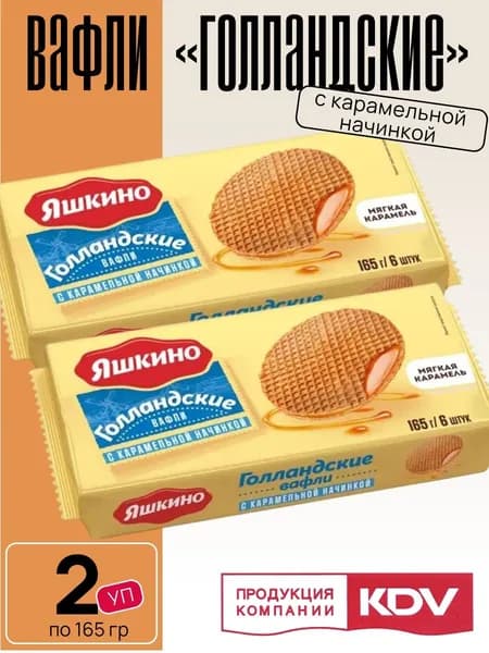 Вафли Голландские с карамельной начинкой 2 уп х 165 г Яшкино