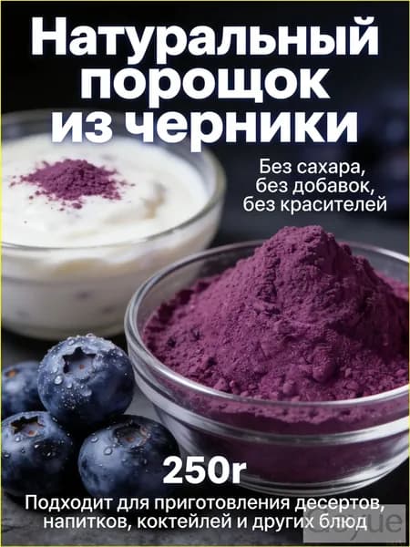 Порошок из черники премиум 250 г, без сахара, без добавок, используется для приготовления напитков, тортов, печенья и иной выпечки.