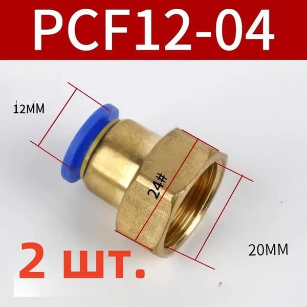 Фитинг быстросъемный, 12мм, резьба 1/2" (мама) 2 штуки