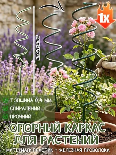 Опора для растений,0.04см,1шт