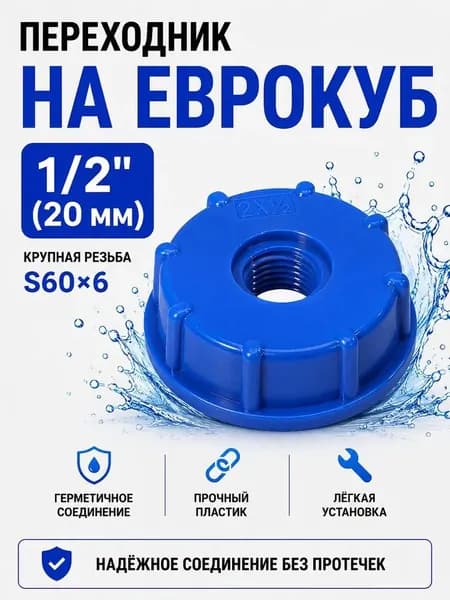 Переходник на еврокуб S60x6 1/2" 20 мм
