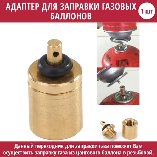Переходник для заправки резьбового баллона с цангового / адаптер для газового баллончика