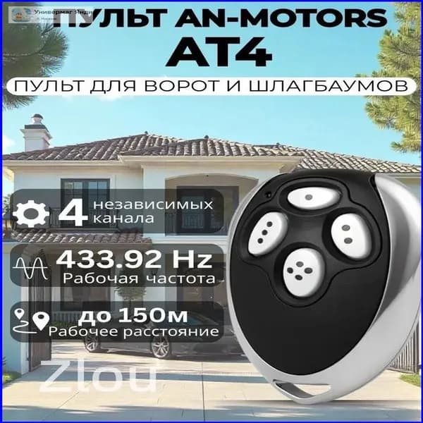 Пульт для ворот и шлагбаума An-Motors AT-4 / Ан-Моторс
