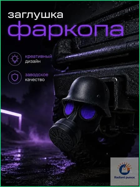 Колпачок на фаркоп "Противогаз" черная маска, креативный декоративный колпак для автомобиля, заводское качество