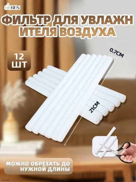 Сменный фильтр для увлажнителя воздуха и фитиль для аромадиффузора, 210 мм, набор из 12 штук