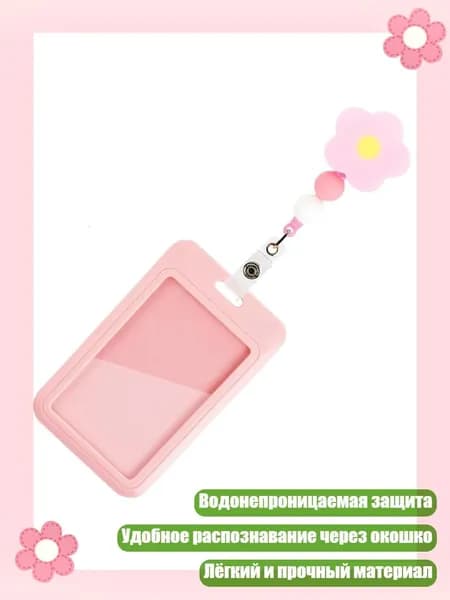 Цветочный бисерный прозрачный защитный чехол для карт, водонепроницаемый выдвижной держатель для бейджей для офиса, школы и повседневного использования, Розовый