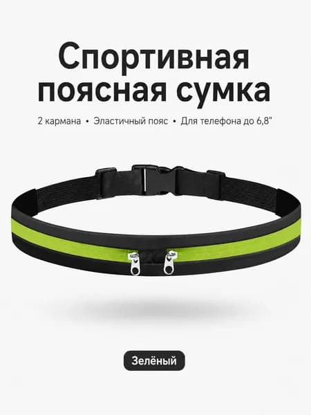 Пояс для бега, объем: 6.5 л