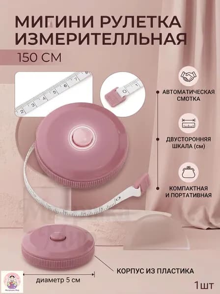 Рулетка- лента швейная портновская,1.5 метра, цвет розовый