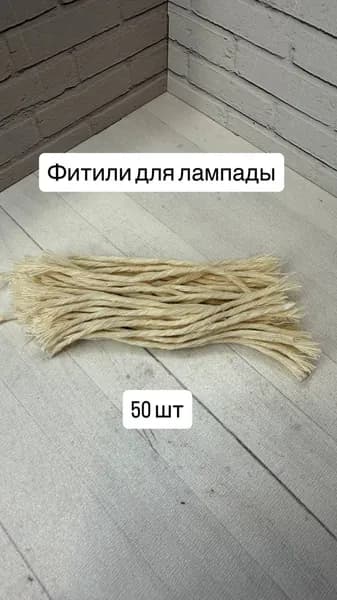 Фитиль для лампады 50 штук