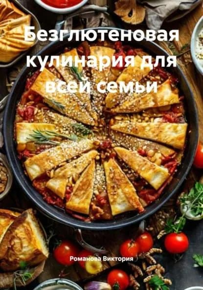 Безглютеновая кулинария для всей семьи | Романова Виктория Алексеевна | Электронная книга