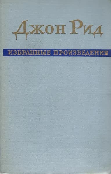 Джон Рид. Избранные произведения | Рид Джон Сайлас