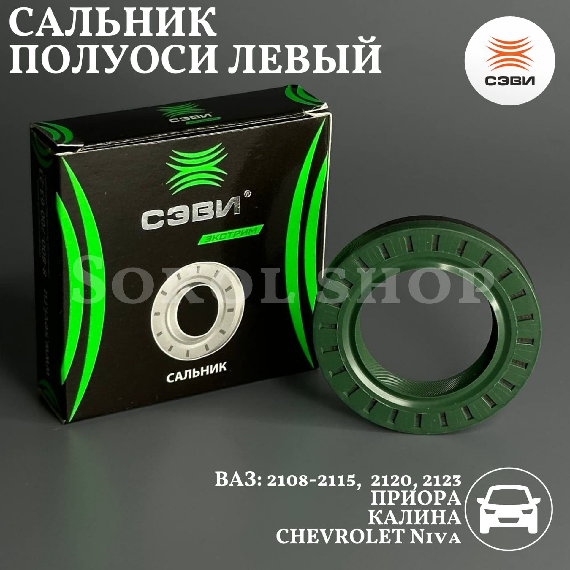 Сальник полуоси левый совместим с а/м ВАЗ: 2108-2115, 2170-2172, 1117-1119, 2120, 2123, Шевроле: Нива, Лада: Веста, 4х4, Урбан