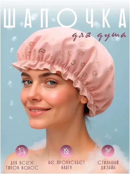 Шапочка для душа, ванны и сна многоразовая, непромокаемая, 1 шт