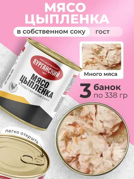 Мясо цыпленка-бройлера в собсвтенном соку 338 гр. 3шт.