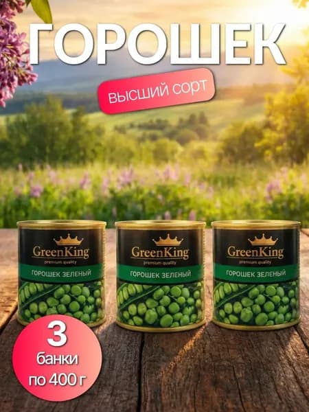 Горошек зеленый Green King высший сорт ГОСТ 3шт