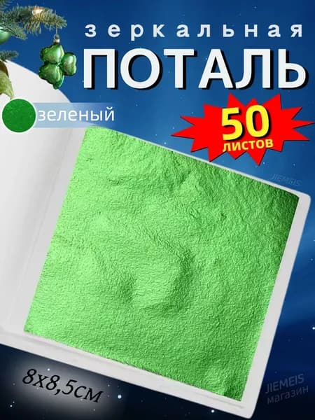 50 листов / Зеленая / Зеркальная поталь 8,5х8см