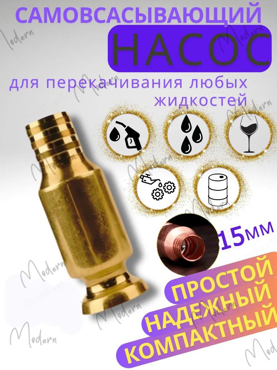 Самовсасывающий насос для перекачки жидкости и топлива 15 мм