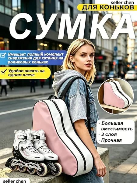 Сумка для коньков