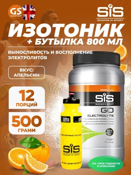 Изотоник SCIENCE IN SPORT (SiS) GO Electrolyte + Бутылочка желтая Апельсин №1, Выносливость и восполнение электролитов