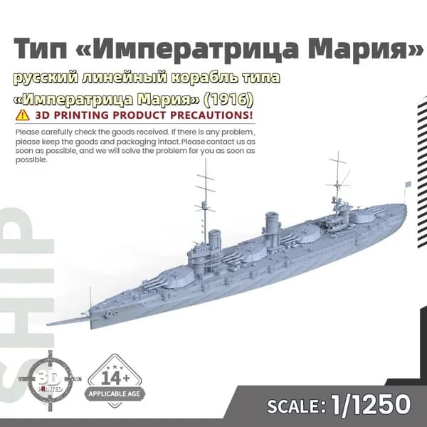 Военная модель, масштаб 1:1250 русский линейный корабль типа Императрица Мария (1916)