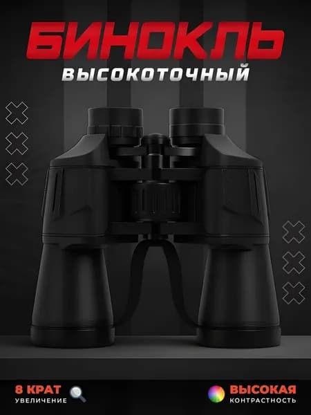 Бинокль мощный 8х50 для охоты, рыбалки, туризма с регулировкой фокуса и чехлом в комплекте