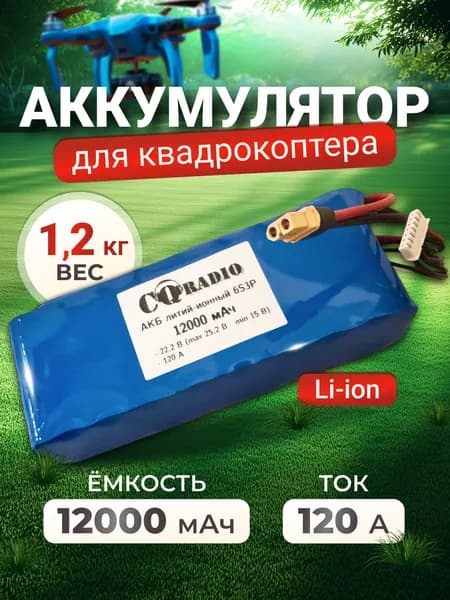 Аккумулятор 12000 мАч для FPV квадрокоптера, Li-Ion, 120A, XT-60