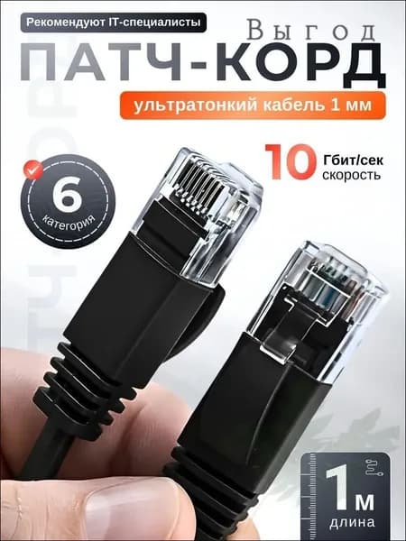 Кабель для интернет-соединения RJ-45/RJ-45, 1 м, черный