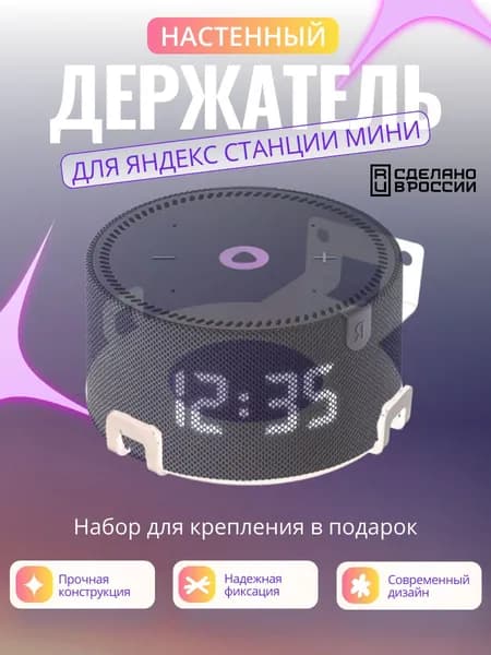 Держатель для Яндекс станции МИНИ / МИНИ 2 / МИНИ 3
