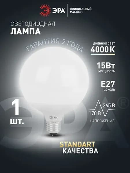 Лампочка светодиодная Е27 15 Вт 4000К шар 1 штука