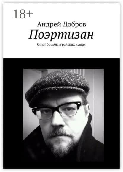 Поэртизан. Опыт борьбы в райских кущах | Добров Андрей Станиславович | Электронная книга