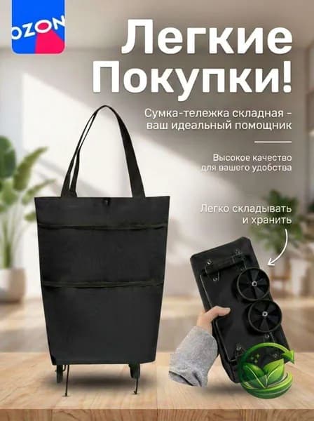 Сумка тележка