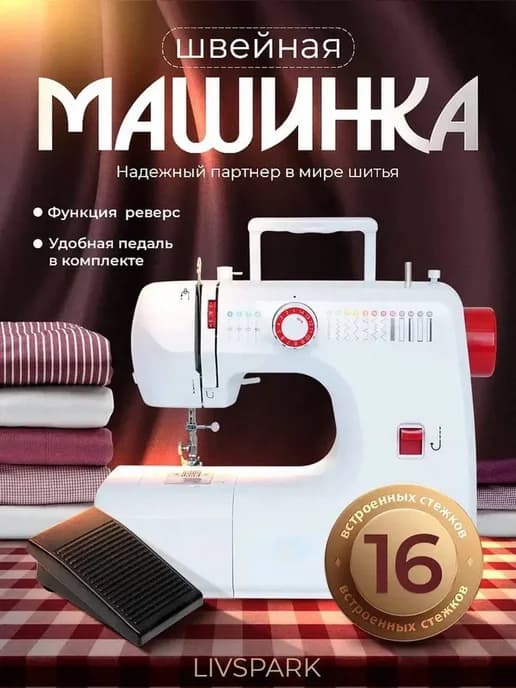 Швейная машинка электрическая с педалью для дома