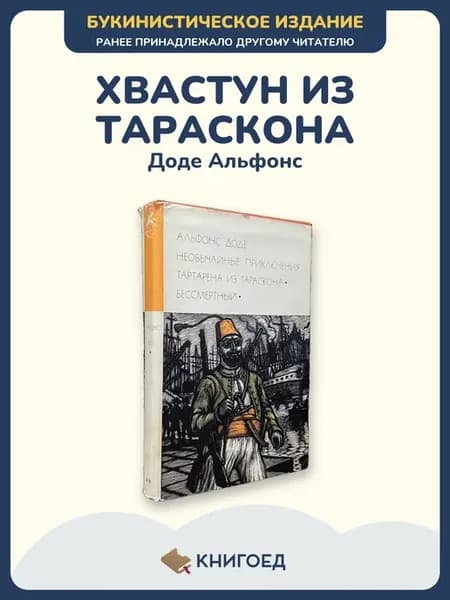 Доде — Тартарен из Тараскона, французская сатира