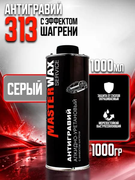 Антигравий MasterWax 313 СЕРЫЙ под пистолет, эффект шагрени, алкидно-уретановый 1л