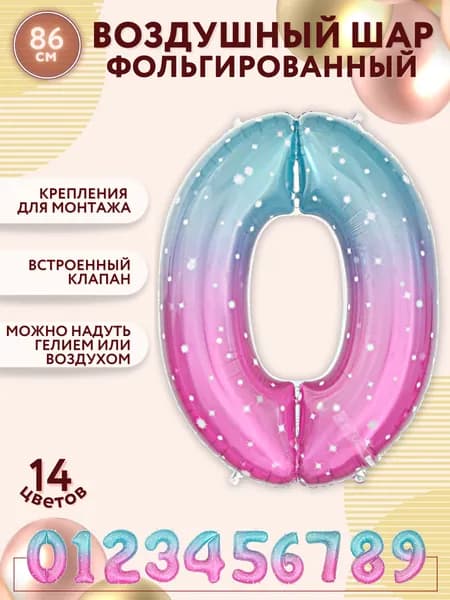 Воздушные шары фольгированные МОСШАР, шар цифра 0, искры, высота 86 см, на день рождения