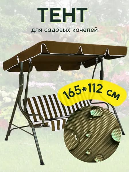 Садовый тент,112х165