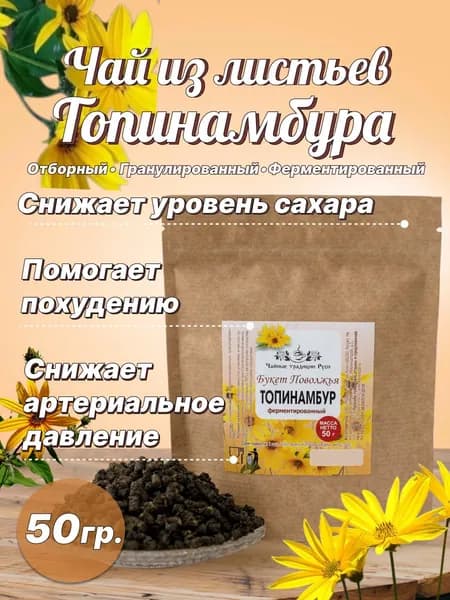 Чай из листьев Топинамбура, гранулированный 50гр.