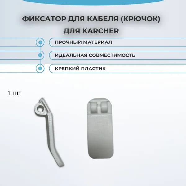 Фиксатор для кабеля (крючок) верхний для моделей пылесосов Karcher VC 5 White, VC 5 Premium (5.195-501.0)
