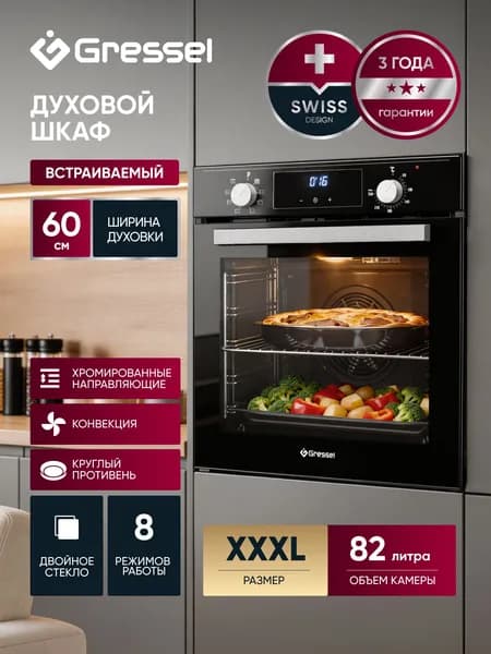 Духовой шкаф электрический встраиваемый 60см GRESSEL U6EB58200 Объем 82л, 8 режимов, КОНВЕКЦИЯ, цифровой таймер, двойное стекло, защита от детей, хромированные направляющие, очистка паром
