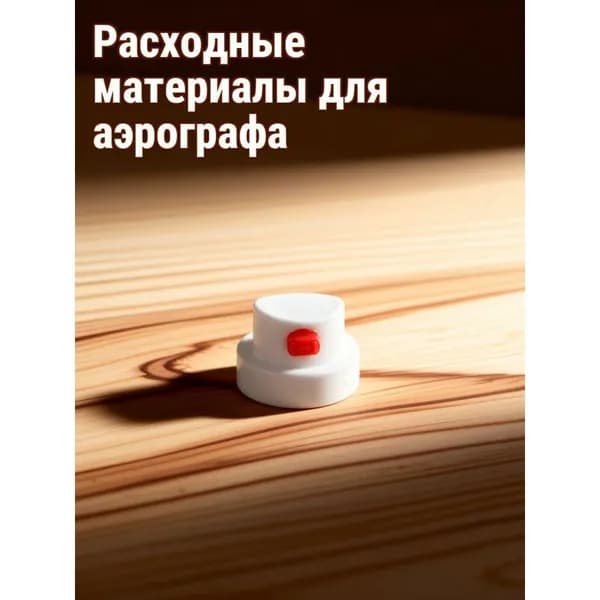 Насадка для аэрозольного баллона равномерного нанесения 20 шт