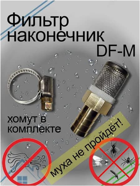 Фильтр-наконечник DF-M для дренажного шланга сплит-систем