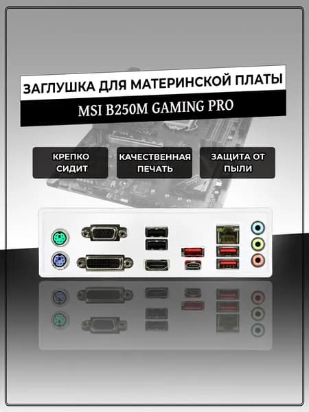 Заглушка для материнской платы MSI B250M GAMING PRO