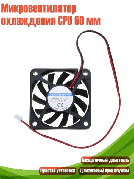 Микровентилятор охлаждения CPU 60 мм, Черный