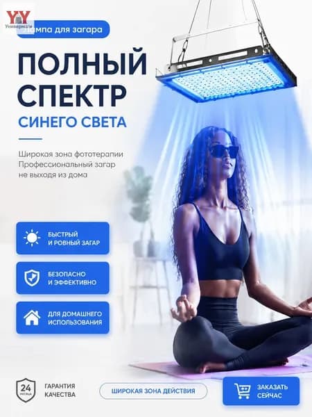 Лампа для загара для тела человека