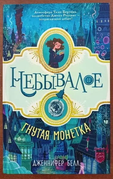 Небывалое. Гнутая монетка | Белл Дженнифер | Книга б/у