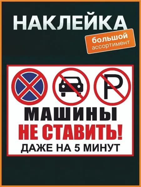 Наклейка. Стикер "Машины не ставить. Даже на 5 минут! " 14*20см. УФ-печать!